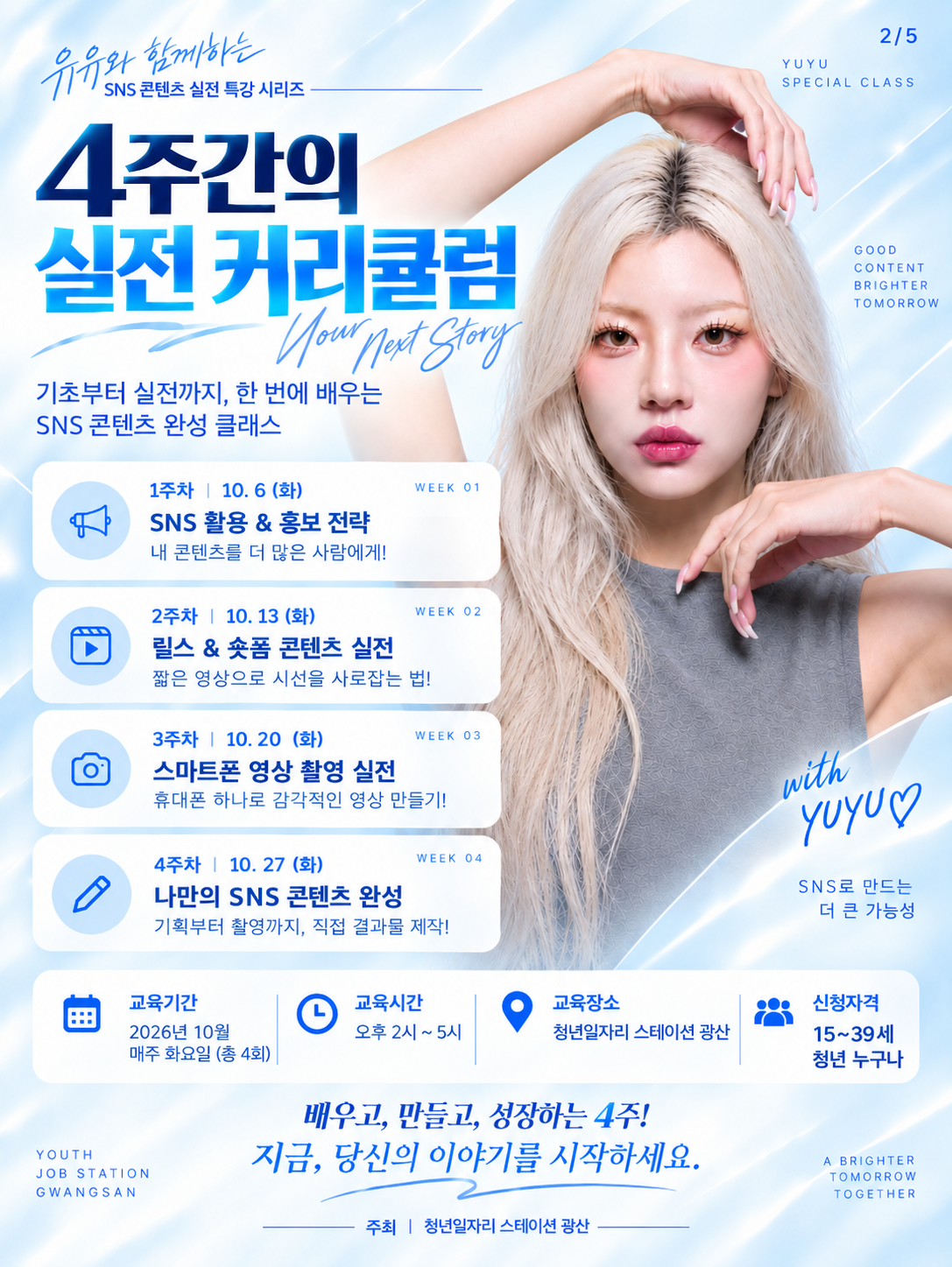SNS 콘텐츠 실전 특강 4주 과정 안내 포스터