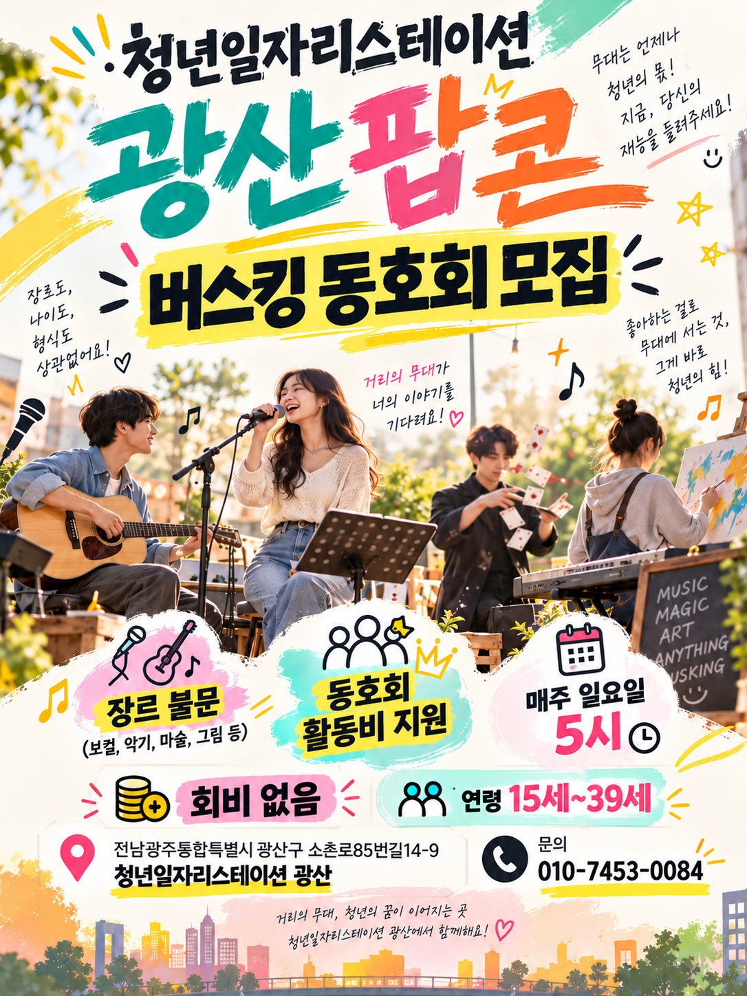 광산팝콘 버스킹 동호회 모집 안내 포스터
