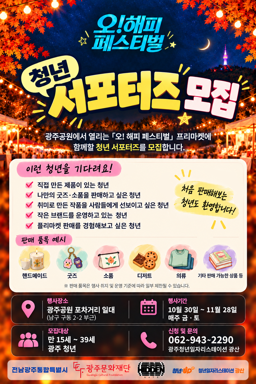 오! 해피 페스티벌 프리마켓 청년 서포터즈 모집 안내 포스터